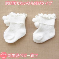 2足組 新生児用ソックス 8センチ ベビー靴下 660862 ホワイト ロングセラー 人気商品 日本製 ひも結びタ…