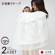 日本製 お宮参り用 ケープ 新生児 新生児赤ちゃん ベビーお帽子付き豪華2点セット レース フォーマル セ…