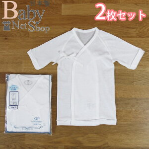 【 日本製】夏 薄地 フライス 短肌着 2枚組セット 新生児 ベビー 無地 ホワイト 出産準備 赤ちゃん インナー
