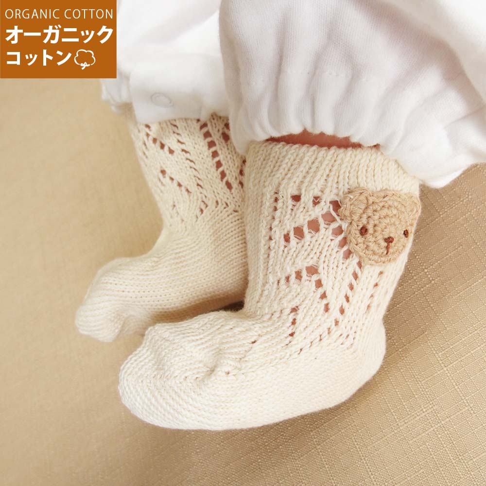御出産祝いにもおすすめ 年末年始大決算 日本製 オーガニックコットン 手編みモチーフ ベビーソックス靴下 くま 爆売りセール開催中