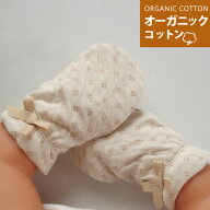 オーガニックコットン ベビーミトン 日本製　0歳児　手袋　ベビー　ひっかき 男の子 女の子 新生児からOK…