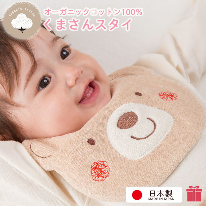 楽天市場】日本製 オーガニックコットン100％ くまちゃん スタイ 