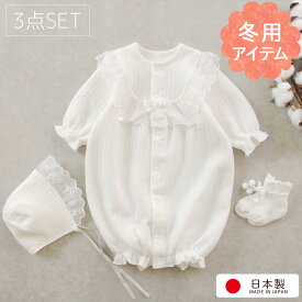 あったか 冬物素材 中わた入り 日本製 お帽子ベビードレス ソックス付き 3点セット お宮参り 退院時 新生児 赤ちゃん セレモニードレス 男の子 女の子 男女兼用デザイン 秋冬 新生児 50 60