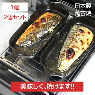 【今ならP5倍！安心の日本製】 グリルプレート 魚焼きグリル プレート ハーフ 1個/2個セット グリルパン …
