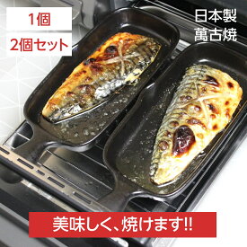 【今ならP5倍！安心の日本製】 グリルプレート 魚焼きグリル プレート ハーフ 1個/2個セット グリルパン 焼き魚 陶器 電子レンジ オーブン 直火 セラミック 遠赤外線 弥生陶園 萬古焼 四日市 日本製