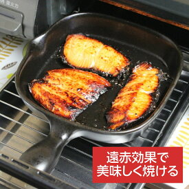 【高評価★4.76】 グリルパン 魚焼きグリル グリルプレート 焼き魚 陶器 電子レンジ オーブン 直火 フィッシュパン 四角 19cm セラミック 遠赤外線 萬古焼 四日市 弥生陶園 日本製