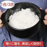 【1位を287週獲得！レビュー数994件！】 日本製 おひつ 1合/2合 陶器 電子レンジ対応 取っ手付き セラミ…