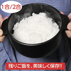 【1位を287週獲得！レビュー数994件！】 日本製 おひつ 1合/2合 陶器 電子レンジ対応 取っ手付き セラミック お櫃 ごはん保存容器 丸 萬古焼 四日市 弥生陶園