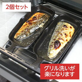 【安心の日本製】 グリルプレート グリルパン 魚焼きグリル ハーフ 2個セット 焼き魚 陶器 セラミック 遠赤外線 グリルトレー プレート 四日市 萬古焼 弥生陶園