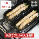 【10日まで4400円→3850円】 日本製 グリルパン ハーフ 1個/2個セット 魚焼きグリル グリルプレート 焼き魚 陶器 電子…