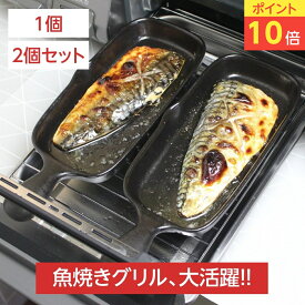 【高評価★4.57】 日本製 グリルパン ハーフ 1個/2個セット 魚焼きグリル グリルプレート 焼き魚 陶器 電子レンジ オーブン 直火 セラミック 遠赤外線 萬古焼 四日市 弥生陶園