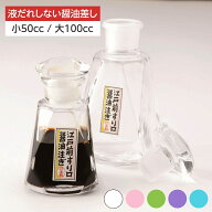 【高評価★4.84】 醤油差し 液だれしない ガラス おしゃれ かわいい 50cc/100cc クリア/ピンク/グリーン/…