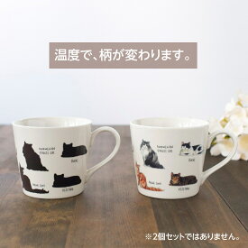 丸モ高木陶器 マグカップ 猫 ねこ ネコ 色が変わる ゆる猫2 温感マグカップ 300ml 美濃焼 日本製