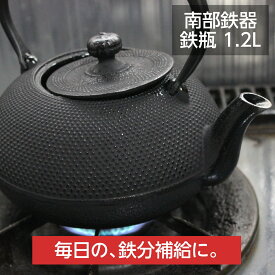 【高評価★4.75】 南部鉄器 鉄瓶 南部鉄瓶 直火 IH対応 1.2L アラレ 鉄分補給 鉄分不足 貧血予防 白湯 やかん ホーロー加工なし 南部宝星堂 及春鋳造所 岩手県 日本製