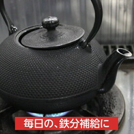 【残りわずか】 南部鉄器 鉄瓶 南部鉄瓶 直火 IH対応 1.2L アラレ 鉄分補給 鉄分不足 貧血予防 白湯 やかん ホーロー加工なし 岩手県 日本製