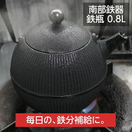 【楽天214週1位！高評価★4.81】 南部鉄器 鉄瓶 南部鉄瓶 直火 0.8L 手まり 鉄分補給 鉄分不足 貧血予防 …