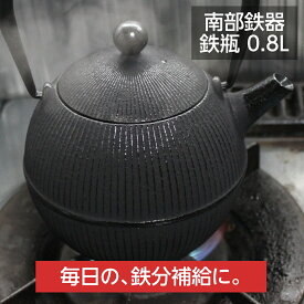【楽天214週1位！高評価★4.81】 南部鉄器 鉄瓶 南部鉄瓶 直火 0.8L 手まり 鉄分補給 鉄分不足 貧血予防 白湯 やかん ホーロー加工なし 南部宝星堂 及春鋳造所 岩手県 日本製