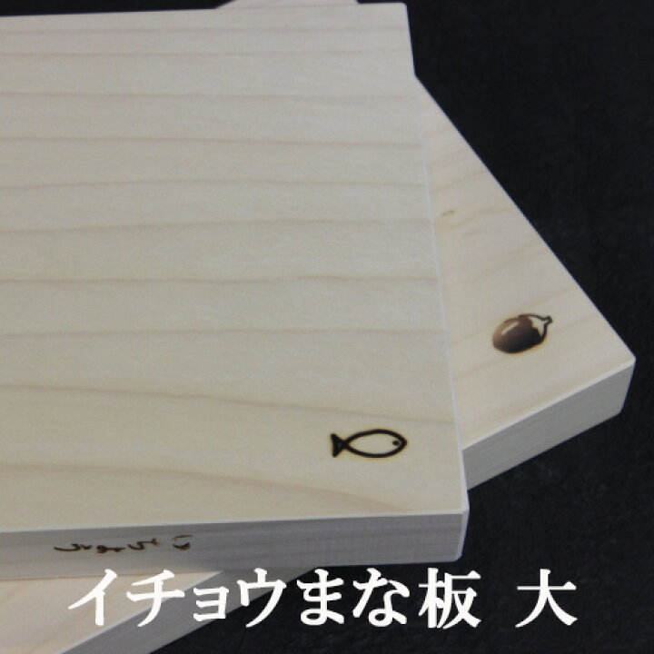 楽天市場 心地良い刃あたり まな板 木製 銀杏 大 48cm 24cm 3cm 日本製 新井製作所 手しごと本舗
