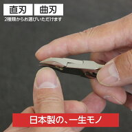 【高評価★4.73】 爪切り ニッパー 日本製 ニッパー爪切り 巻き爪 高齢者 厚い爪 硬い爪 足の爪 介護 高…