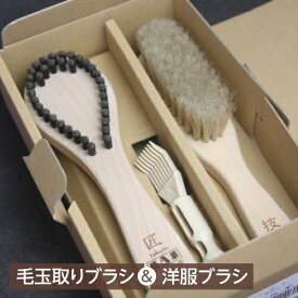 浅草アートブラシ 匠と技の特別セット 毛玉取りブラシ 匠 洋服ブラシ 技 衣類にやさしい 毛玉とり カシミヤ ウール 日本製 正規品