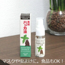 ハッカ油スプレー 20ml 虫よけ 天然和種薄荷100% ペパーミント商会 日本製 メール便OK