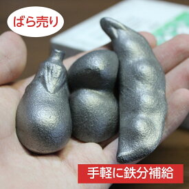 【ばら売り始めました】 日本製 鉄玉 鉄玉子 鉄分補給 鉄や君 エンドウ/ナス/アサリ かわいい 鉄分不足 貧血予防 貧血防止 二価鉄 ヘム鉄 炊飯器 やかん ぬか床 鉄 鉄の玉 高岡鉄器 メール便 送料無料 買い回り 1000円ポッキリ