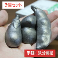 【お得な3個セット】 鉄玉 鉄玉子 鉄分補給 鉄や君 エンドウ&ナス&アサリ かわいい 鉄分不足 貧血予防 炊…