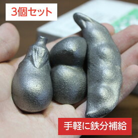 【高評価★4.73】 鉄玉 鉄玉子 鉄分補給 鉄や君 3個セット エンドウ&ナス&アサリ かわいい 鉄分不足 貧血予防 炊飯器 やかん ぬか床 鉄 鉄の玉 高岡鉄器 日本製 メール便 送料無料