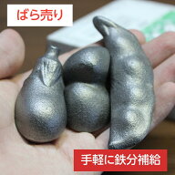 【ばら売り始めました】 鉄玉 鉄玉子 鉄分補給 鉄や君 エンドウ/ナス/アサリ かわいい 鉄分不足 貧血予防…