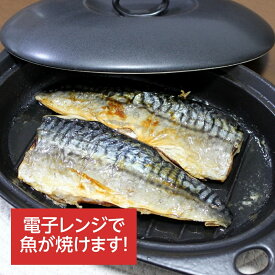 【安心の日本製】 電子レンジ調理器 焼き魚 魚焼き器 電子レンジで発熱プレート グリルパン グリルプレート 陶器 蓋付 魚焼きプレート 高齢者 遠赤外線 千陶千賀陶器 萬古焼 四日市 日本製