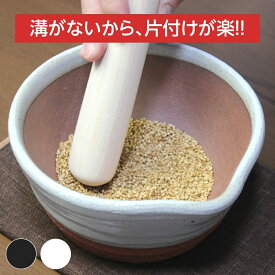 【楽天1位！】 日本製 すり鉢 すりこぎ セット 溝がないすり鉢 溝なし 洗いやすい ごますり鉢 離乳食 スパイス 白/黒 陶器 千陶千賀陶器 萬古焼 四日市