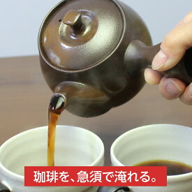 【安心の日本製】 急須 コーヒー急須 珈琲急須 萬古焼 陶器 480ml コーヒー用急須 コーヒー器具 フィルター不要 千陶千賀陶器 四日市 日本製 国産