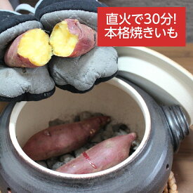 【安心の日本製】 焼き芋メーカー 焼き芋器 焼き芋機 家庭用 直火用 ガスコンロ 石油ストーブ ほっかほっか石焼いも 遠赤外線 ねっとり ホクホク 焼き芋壺 焼き芋鍋 砕石2袋付き 萬古焼 四日市 千陶千賀陶器 日本製