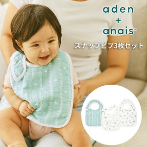エイデンアンドアネイ ビブ 3枚セット 1枚あたり690円(税別) スナップビブ aden + anais イヤーオブザスネイク ビブ よだれかけ コットンモスリン 洗い替え お食事エプロン 厚手