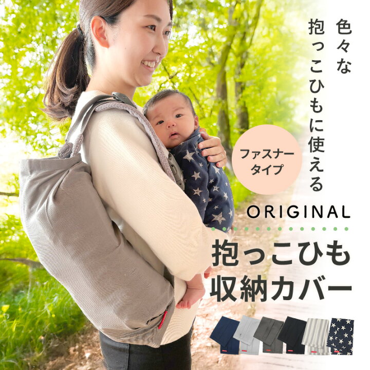 楽天市場】抱っこひも 収納カバー (ファスナー仕様) 日本製 かさばる 