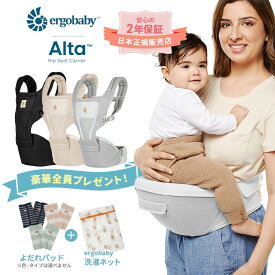 豪華特典付 エルゴ 抱っこ紐 エルゴベビー ヒップシート アルタ Ergobaby Alta ヒップシートキャリア エルゴ ロゴ入り洗濯ネット プレゼント レビュー特典付 公式サイト掲載ショップ 正規品 首すわり ラッピング無料 レビュー特典もあり 首すわり4か月から