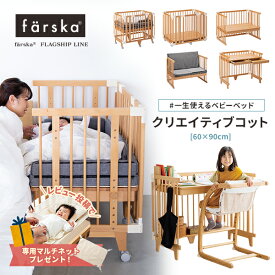 ＼レビュー特典つき／5way ファルスカ クリエイティブコット 60×90cm farska 木製 無垢材 カタチを変えて長く使える　1台5役のベビーベッド ミニベビーベッドサイズ ミニベビー布団サイズ すのこ コンパクト リビング キャスター付き 【review】