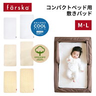 ファルスカ　コンパクトベッド専用敷きパッド（コットン/オーガニック/COOL）pp-60