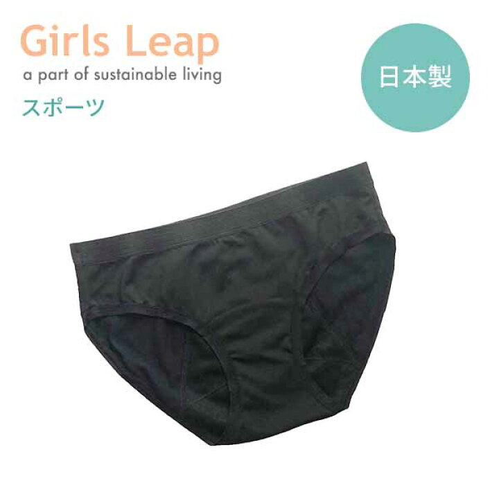 パンツ下げ　ナプキン 楽天市場】日本製 吸水ショーツ サニタリー ガールズリープ Girls Leap スポーツ 正規品（ジュニア/M/Lサイズ）生理 ショーツ 尿もれ パンツ  ナプキンがいらない スポーツ 運動 フェムテック Femtech 生理用品を減らす : ベビープラネッツ