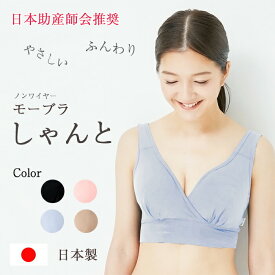 助産師会推奨 授乳ブラ モーブラしゃんと 授乳用ブラジャー マタニティブラ モーハウスブラ MO-HOUSE 日本製 フェムテック Femtech　生地厚　乳頭の痛む頃に最適　頻回　授乳　初めてママになる時期に　新生児の肌に優しい