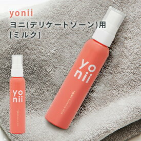 あそこの肌が気になる女性へ デリケートゾーン用 ミルク 正規販売店 yonii ヨニー milk 乳液 フェムケア ボディケア お手入れ 美容液成分 初心者 初めての方 生理 月経 匂い フェムテック Femtech