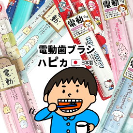 こども ハピカ 日本製 電動歯ブラシ HAPICA　ブルー ピンク すみっコぐらし サンリオ　キティ シナモロール マイメロ pp-00