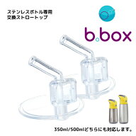 b.box（ビーボックス）ステンレスボトル用　ストロートップ（飲み口のみ）