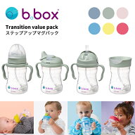 【ラッピング無料】b.box（ビーボックス）ステップアップマグパック【哺乳瓶/スパウト/ストローマグ/コッ…