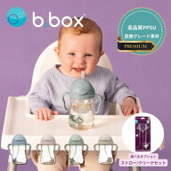 【正規販売店】シッピーカップ PPSU製 ビーボックス b.box 食洗機可 電子レンジ可 ストローマグ トレーニ…