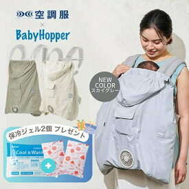 ポイント10倍 即納 空調ベビーケープ 当店なら保冷ジェル3個付 空調ファン付きケープ ファン ベビーケープ 抱っこ紐 ケープ 夏 UVカット エルゴ対応 ベビーホッパー 空調ケープ ベビーカー ケープ 暑さ対策 熱中症対策 抱っこ紐カバー 空調服