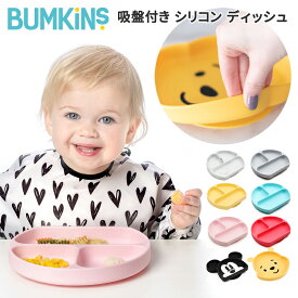 バンキンス Bumkins シリコンプレート ベビー食器 吸盤付き 子供用プレート 離乳食 食洗機対応 ひっくり返されない シリコン ディッシュ かわいい おしゃれ