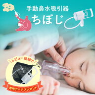 手動型 鼻水吸引器 レビュー特典付き 抗菌仕様 安心サポート 正規品 チボジ ちぼじ インフルエンザ 知母…
