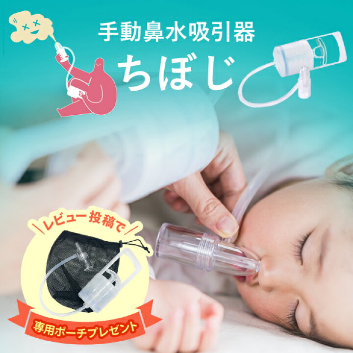 楽天市場】手動型 鼻水吸引器 レビュー特典付き 抗菌仕様 安心サポート 