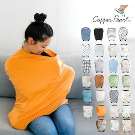 授乳ケープ 正規品 コッパーパール 360度安心 ポンチョ型 ポンチョタイプ 授乳カバーナーシングケープ 授乳ポンチョ 抜群の伸縮性 多機能 おでかけグッズ【PPSET】